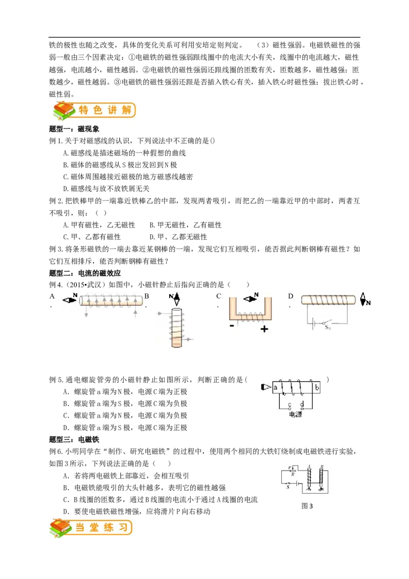 初中物理同步讲义9年级第20讲：磁现象、磁场、电流的磁场、电磁铁（学生版）_初物_人教版初中物理初二三同步讲义习题练习八九年级电子资料word素材_20250116_181533