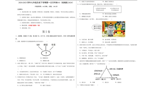 七年级历史月考卷01（考试版A3）范围：新七下1~7课_新版初中_最新历史七年级下册_2025秋季新版初中历史课件教案_05.历史7下-试题_月考_七年级历史月考卷01（统编版2024，新七下1_7课）