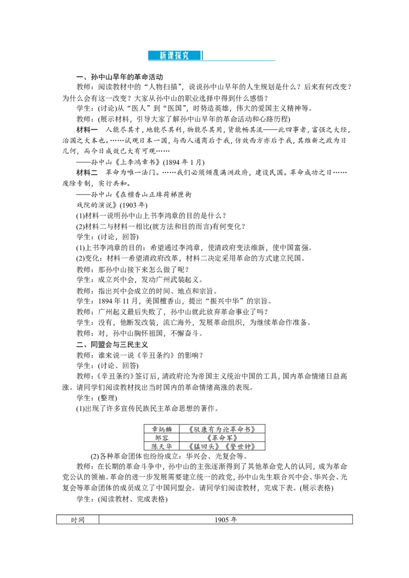 八年级历史上册教案：第08课　革命先行者孙中山_初中_人教版初中历史新八上_2.教案+学案（多套）_全册教案_第2套：部编人教版8年级历史上册全册教案（26份）含板书及课堂小结