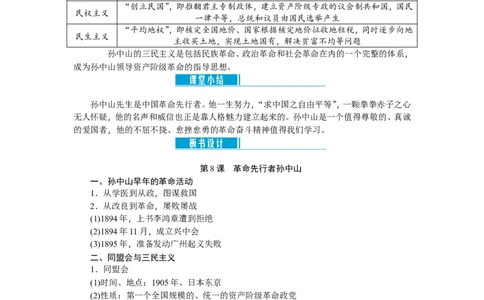 八年级历史上册教案：第08课　革命先行者孙中山_初中_人教版初中历史新八上_2.教案+学案（多套）_全册教案_第2套：部编人教版8年级历史上册全册教案（26份）含板书及课堂小结