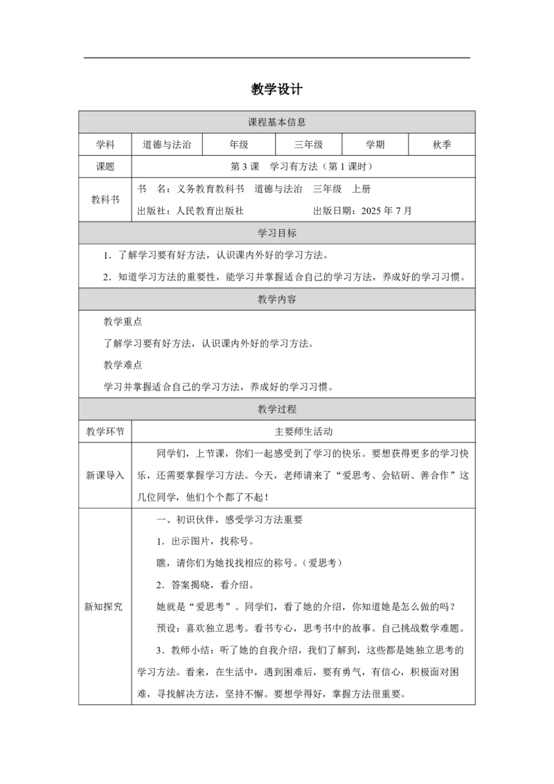 3第3课学习有方法_人民教育出版社_王岚_第3课学习有方法（第1课时）_教学设计1_A493小学道法_人教版小学道德与法治教学资源包_小学道法（智慧教育课件与教案）