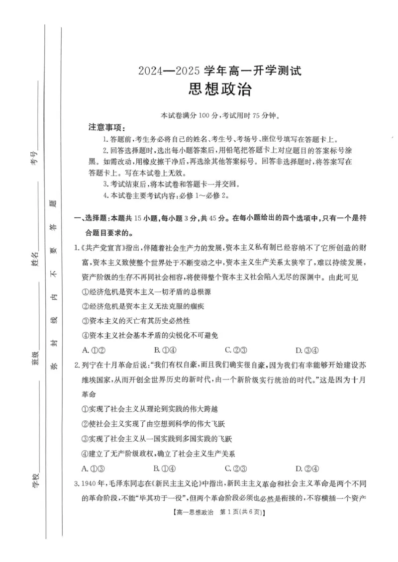 河南省名校大联考2024-2025学年高一下学期开学考试政治试题_2025年02月试卷_0221河南省名校大联考2024-2025学年高一下学期开学测试