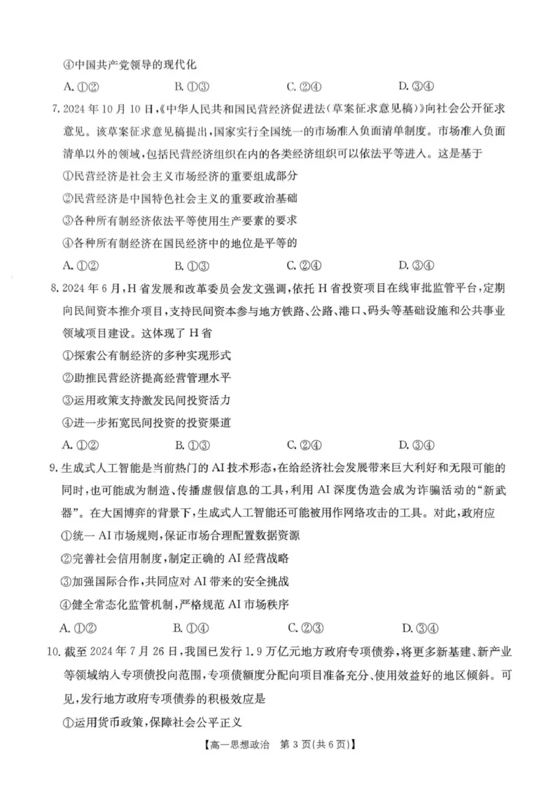 河南省名校大联考2024-2025学年高一下学期开学考试政治试题_2025年02月试卷_0221河南省名校大联考2024-2025学年高一下学期开学测试