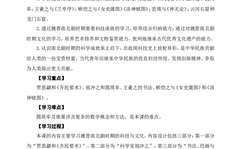 人教版七年级历史上册学案：第20课魏晋南北朝的科技与文化_初中_人教版初中历史新七上_2.教案+学案（多套）_2全册导学案_第3套：部编人教版7年级历史上册全册学案（20份）