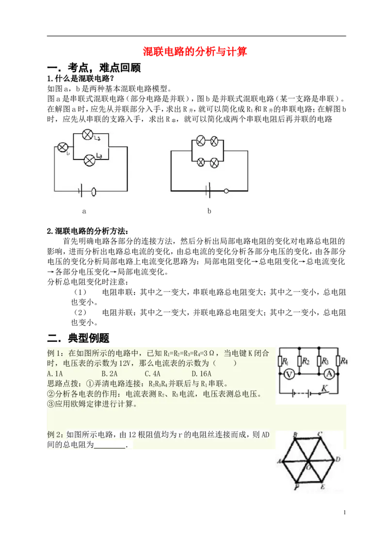 初三A第九次课-混联电路的计算_初物_1初中物理