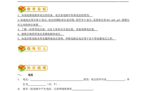 初中物理同步讲义9年级第7讲：电压、串并联电路中电压的规律（学生版）_初物_人教版初中物理初二三同步讲义习题练习八九年级电子资料word素材_20250116_181533