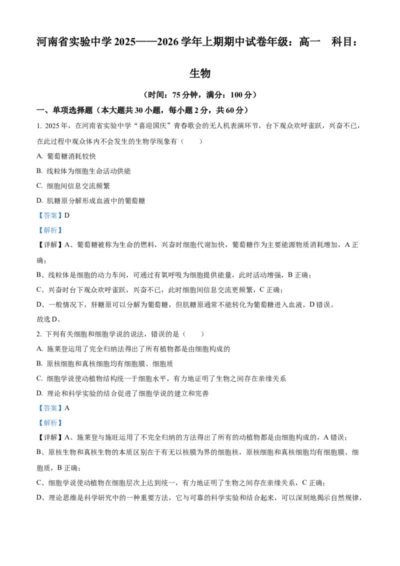 河南省实验中学2025-2026学年高一上学期期中考试生物试题Word版含解析_2025年12月高一试卷_251222河南省实验中学2025-2026学年高一上学期期中考试（全）