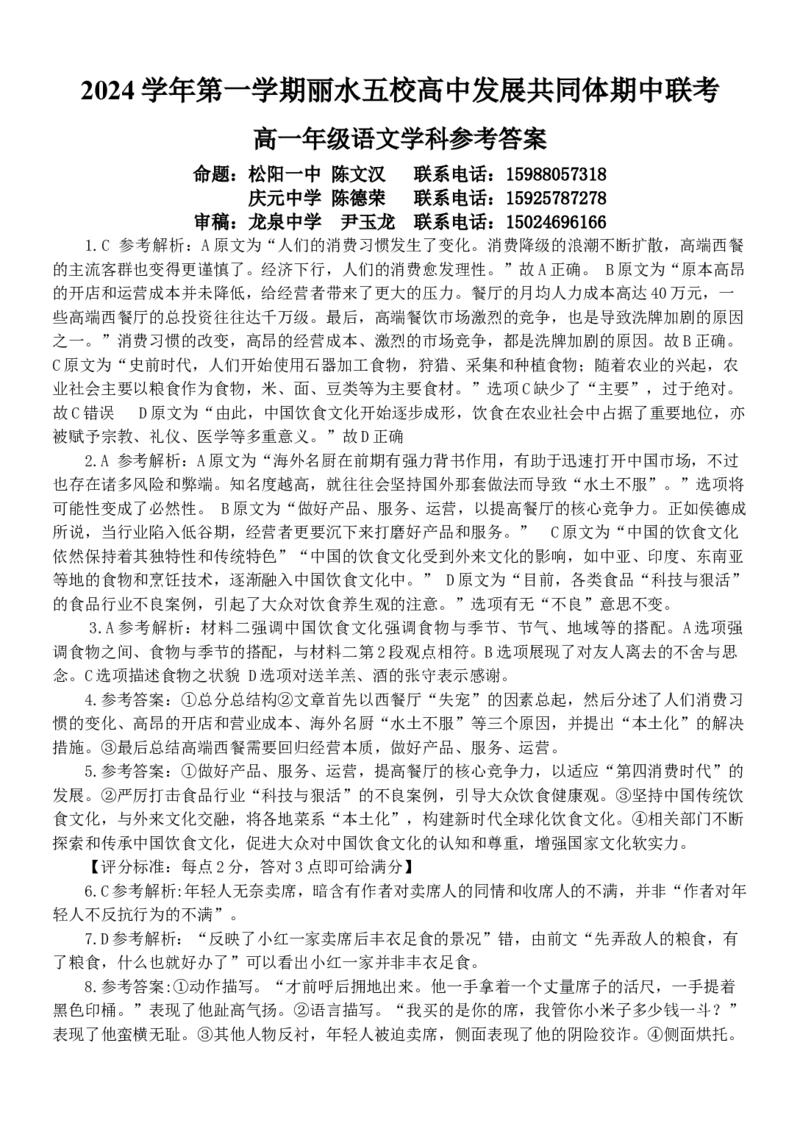 浙江省丽水市五校高中发展共同体2024-2025学年高一上学期11月期中考试语文试题答案_2024年11月试卷_1123浙江省丽水市五校高中发展共同体2024-2025学年高一上学期11月期中联考