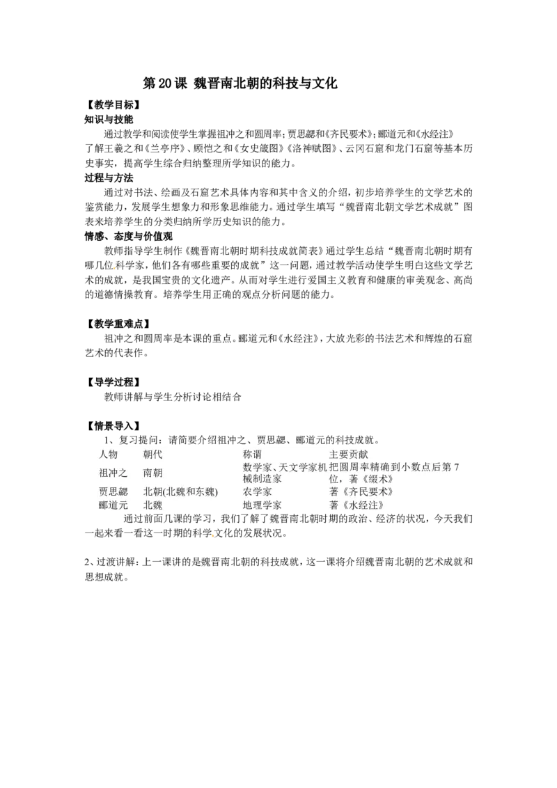 人教版历史七年级上册-第20课魏晋南北朝的科技与文化教案_初中_人教版初中历史新七上_2.教案+学案（多套）_1全册教案_第1套：部编人教版7年级历史上册全册教案（20份）