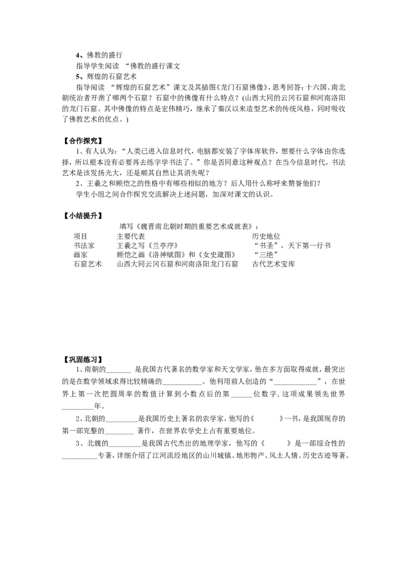 人教版历史七年级上册-第20课魏晋南北朝的科技与文化教案_初中_人教版初中历史新七上_2.教案+学案（多套）_1全册教案_第1套：部编人教版7年级历史上册全册教案（20份）