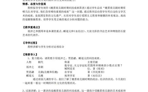 人教版历史七年级上册-第20课魏晋南北朝的科技与文化教案_初中_人教版初中历史新七上_2.教案+学案（多套）_1全册教案_第1套：部编人教版7年级历史上册全册教案（20份）