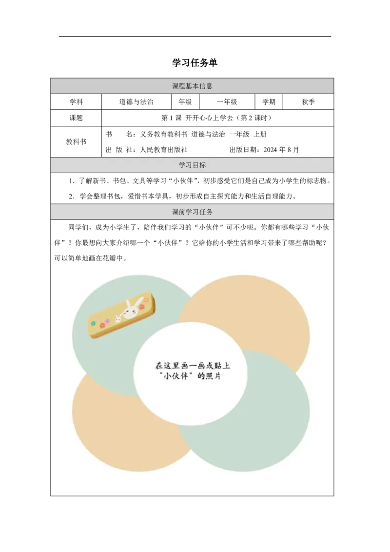 开开心心上学去2任务单_A493小学道法_人教版小学道德与法治教学资源包_小学道法（智慧教育课件与教案）_1-6上册（道德与法治智慧教育课件）_小学道法1年级上册（24秋新教材）_第1单元