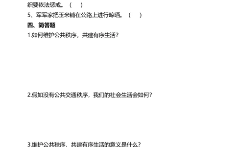 5建立良好的公共秩序（第二课时）试题-五年级下册道德与法治_A493小学道法_26新五年级道法下册（统编版）_教学教案_教案三（配套课件三）