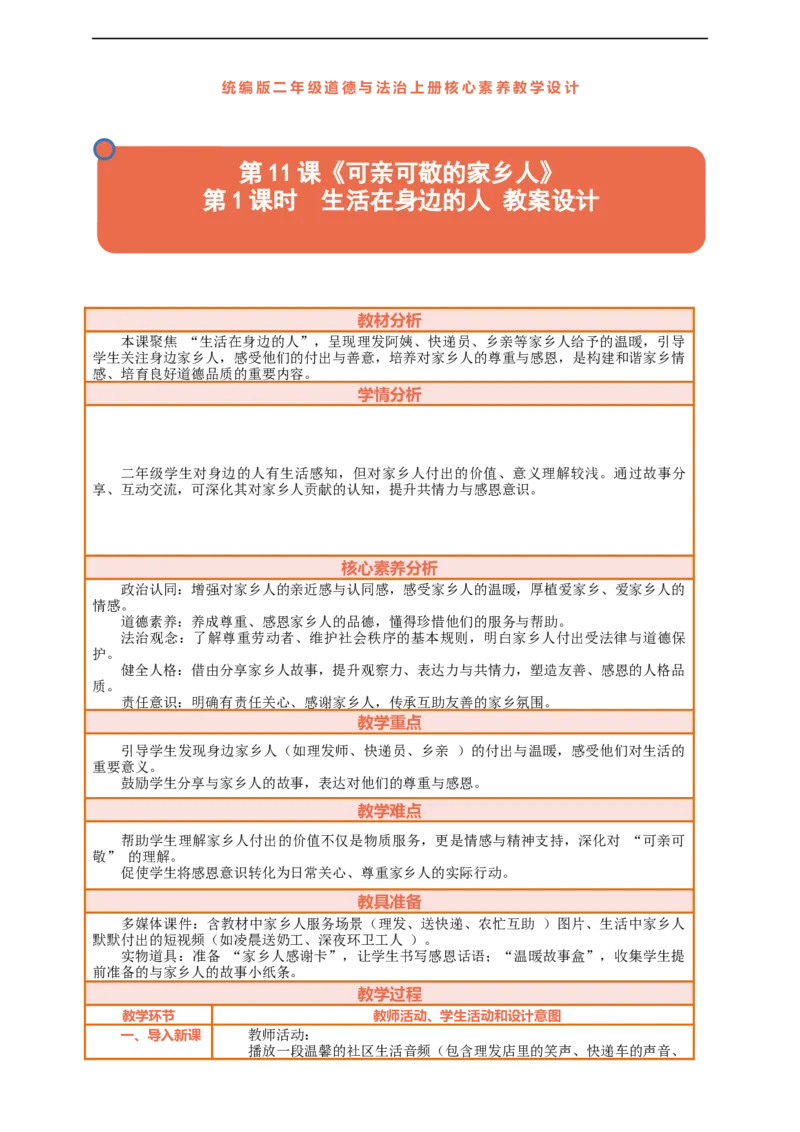 第11课《可亲可敬的家乡人》第1课时生活在身边的人教案设计_A493小学道法_人教版小学道德与法治教学资源包_人教版小学道德与法治（新教材123年级）(2025秋新版)_2年级上册（25秋）