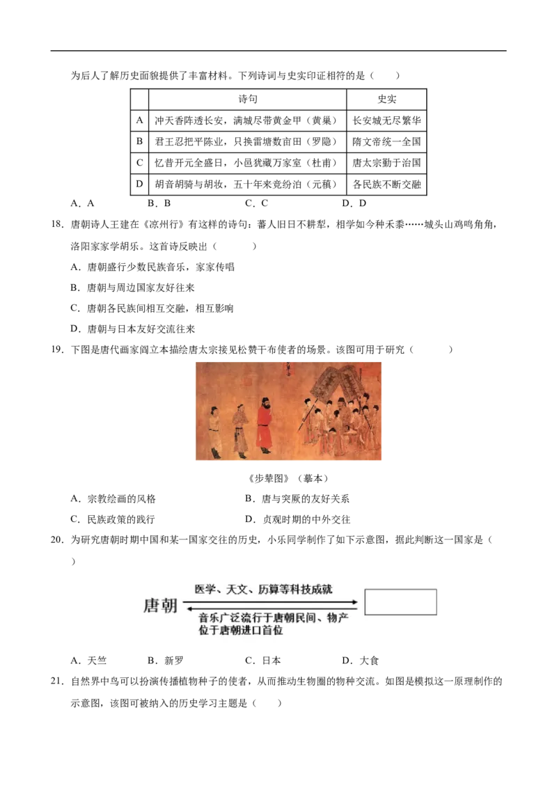 七年级历史月考卷02（考试版）范围：新七下1~7课_新版初中_最新历史七年级下册_2025秋季新版初中历史课件教案_05.历史7下-试题_月考_七年级历史月考卷02（统编版2024，新七下1_7课）