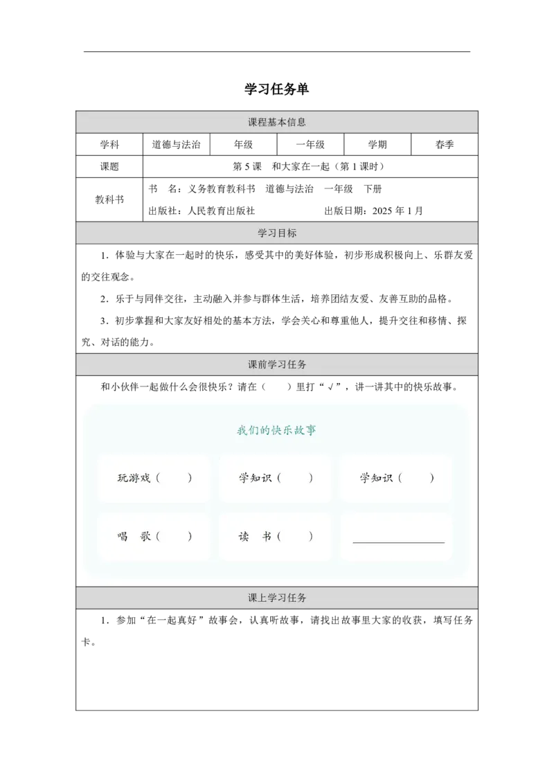 5第5课和大家在一起_第5课和大家在一起（第1课时）_学习任务单1_A493小学道法_人教版小学道德与法治教学资源包_小学道法（智慧教育课件与教案）_1-6下册（道德与法治智慧教育课件）