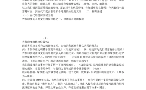 《第3课古代印度》吉林省朱静老师_新版初中_9上历史公开课_第一单元古代亚非文明_第3课古代印度_《第3课古代印度》吉林省朱静老师