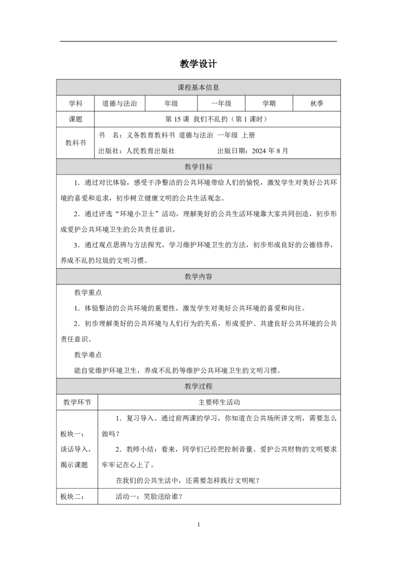 我们不乱扔（第1课时）_教学设计_A493小学道法_人教版小学道德与法治教学资源包_小学道法单独教案方便下载（1-6上下册）（2024秋旧版）_1-6上册（道德与法治教学设计）_智慧教育教案