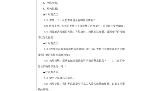 我们不乱扔（第1课时）_教学设计_A493小学道法_人教版小学道德与法治教学资源包_小学道法单独教案方便下载（1-6上下册）（2024秋旧版）_1-6上册（道德与法治教学设计）_智慧教育教案