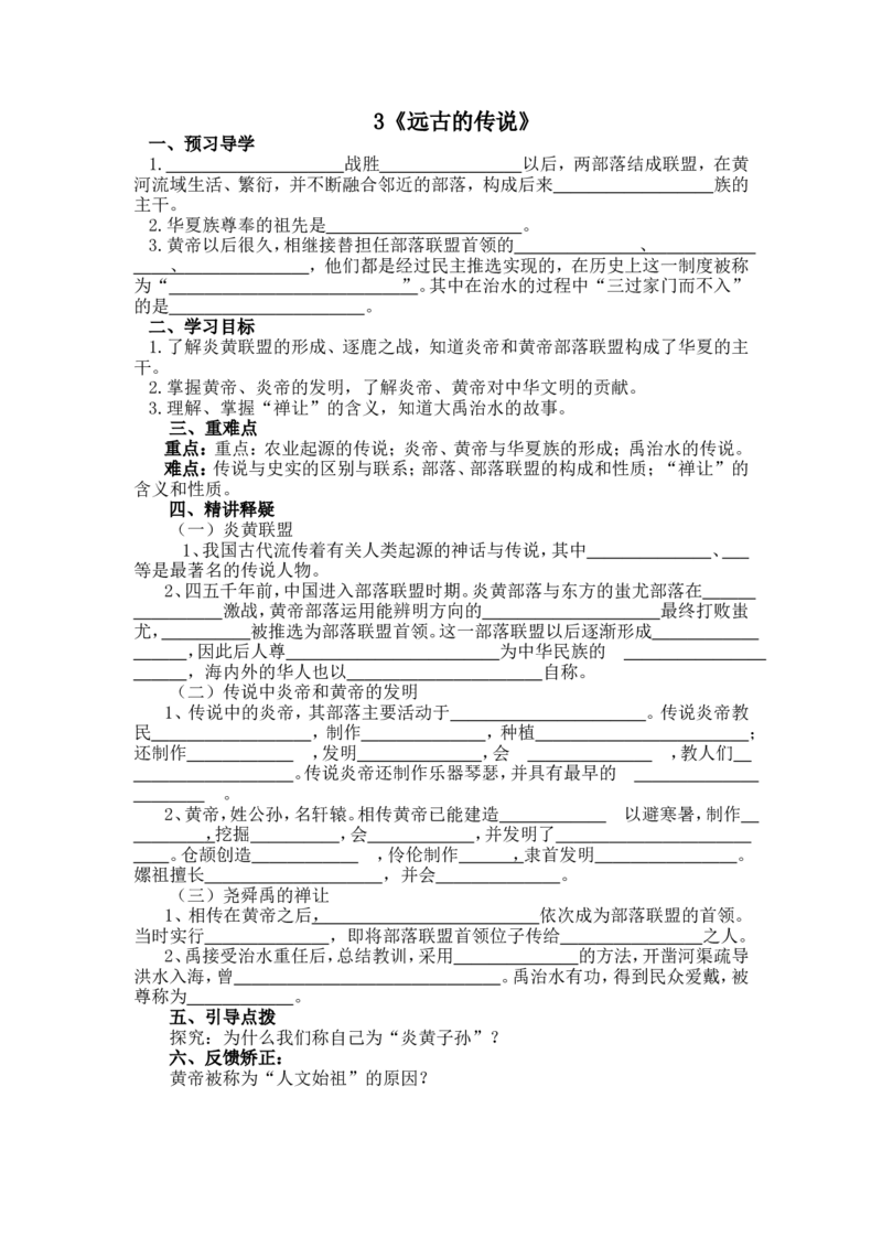 3《远古的传说》导学案_初中_人教版初中历史新七上_2.教案+学案（多套）_2全册导学案_第2套：部编人教版7年级历史上册全册学案(2)