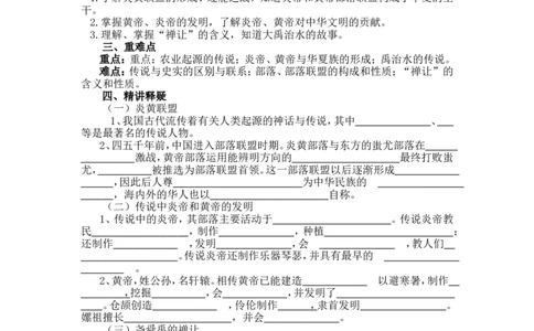3《远古的传说》导学案_初中_人教版初中历史新七上_2.教案+学案（多套）_2全册导学案_第2套：部编人教版7年级历史上册全册学案(2)