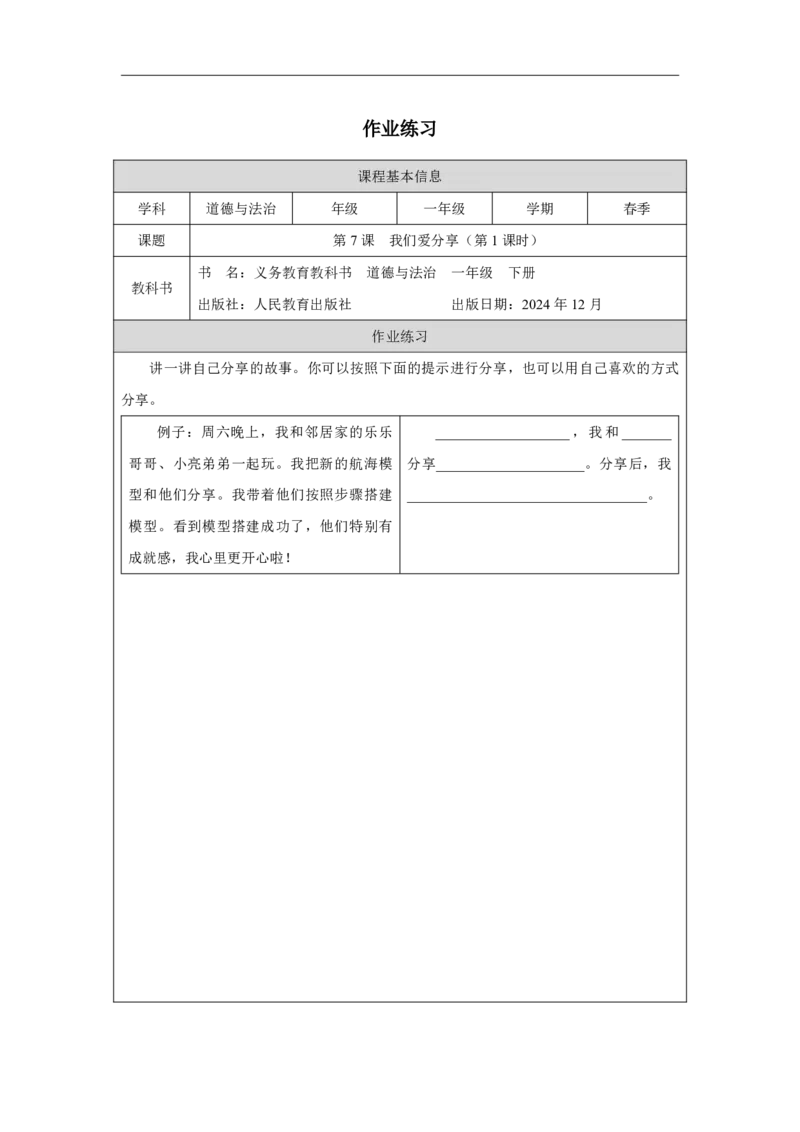 7第7课我们爱分享_我们爱分享（第1课时）_课后练习1_A493小学道法_人教版小学道德与法治教学资源包_小学道法（智慧教育课件与教案）_1-6下册（道德与法治智慧教育课件）_2025春