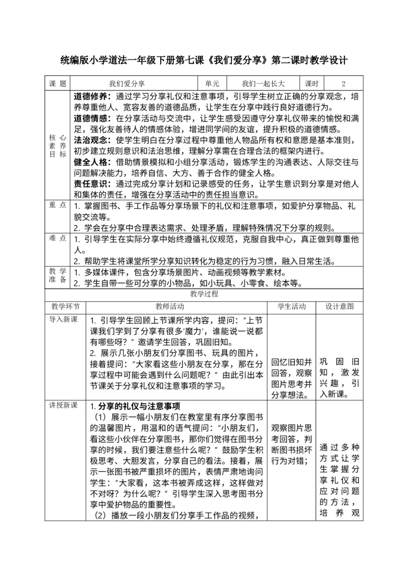 核心素养2.3我们爱分享第二课时教案_A493小学道法_人教版小学道德与法治教学资源包_人教版小学道德与法治（新教材123年级）(2025秋新版)_1年级下册（25春）_PPT课件+教案