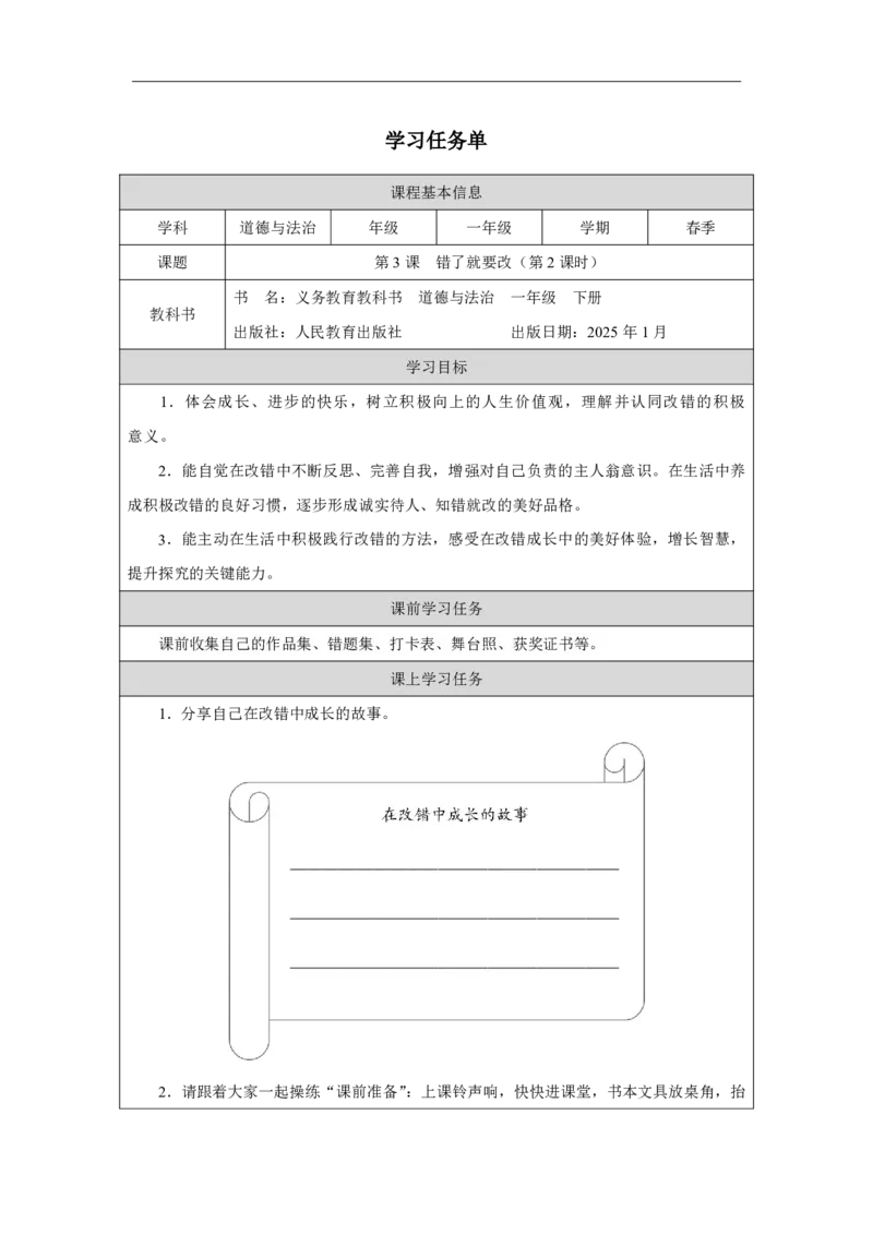 3第3课错了就要改_第3课错了就要改（第2课时）_学习任务单2_A493小学道法_人教版小学道德与法治教学资源包_小学道法（智慧教育课件与教案）_1-6下册（道德与法治智慧教育课件）_2025春