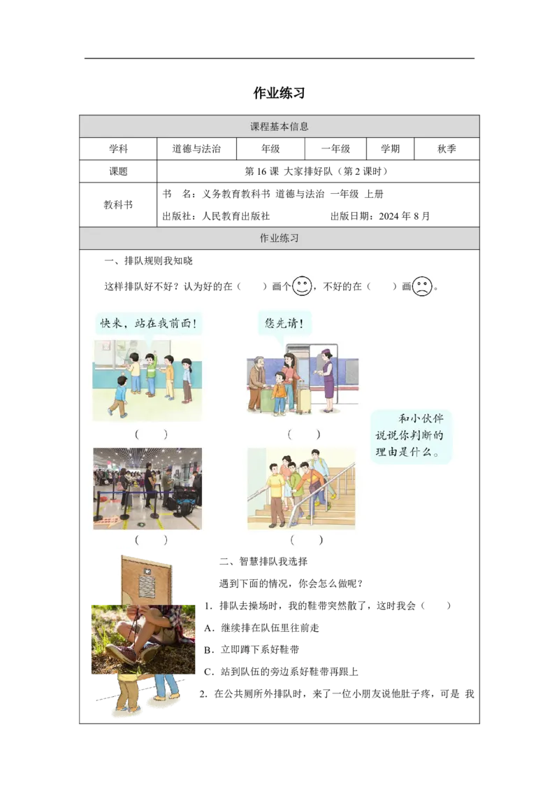大家排好队（第2课时）_课后练习_A493小学道法_人教版小学道德与法治教学资源包_小学道法（智慧教育课件与教案）_1-6上册（道德与法治智慧教育课件）_小学道法1年级上册（24秋新教材）