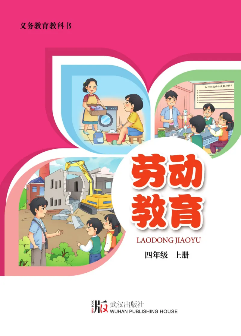 劳动教育4年级上册_电子课本_小学电子课本_11劳动技术_武汉版