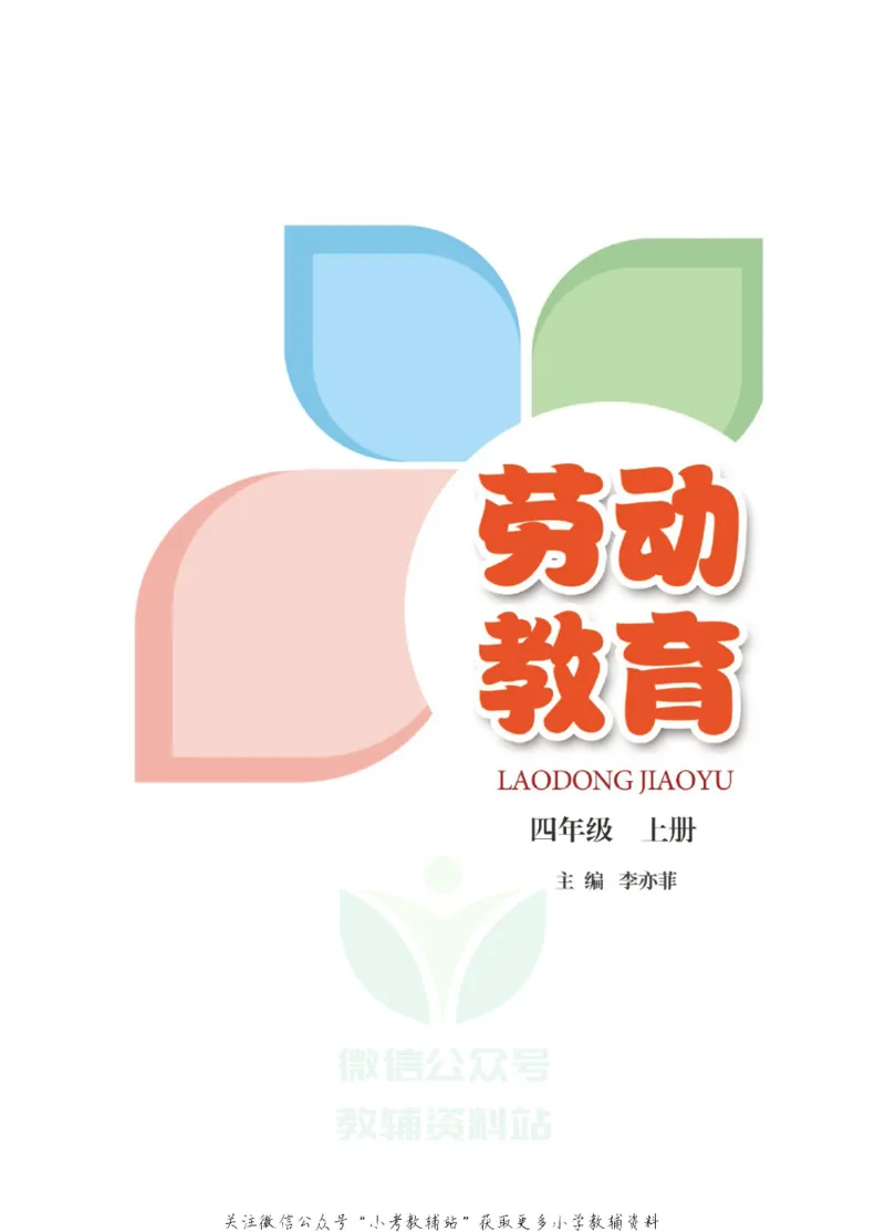 劳动教育4年级上册_电子课本_小学电子课本_11劳动技术_武汉版