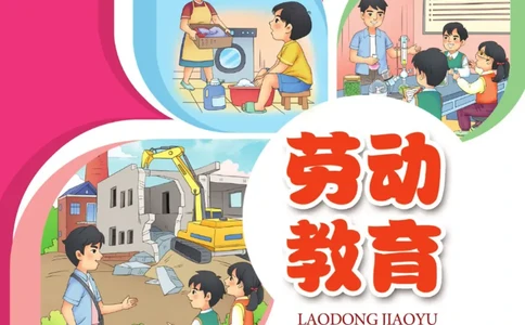 劳动教育4年级上册_电子课本_小学电子课本_11劳动技术_武汉版