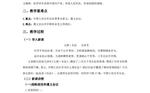 中国工农红军长征教案_初中_人教版初中历史新八上_1.课件ppt+教案等资源（多套）_第1套：课件ppt+教案+作业课件_第五单元_教案