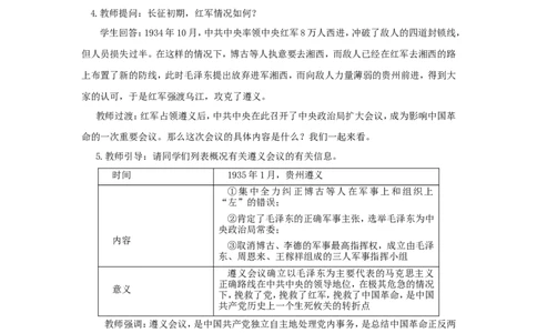 中国工农红军长征教案_初中_人教版初中历史新八上_1.课件ppt+教案等资源（多套）_第1套：课件ppt+教案+作业课件_第五单元_教案