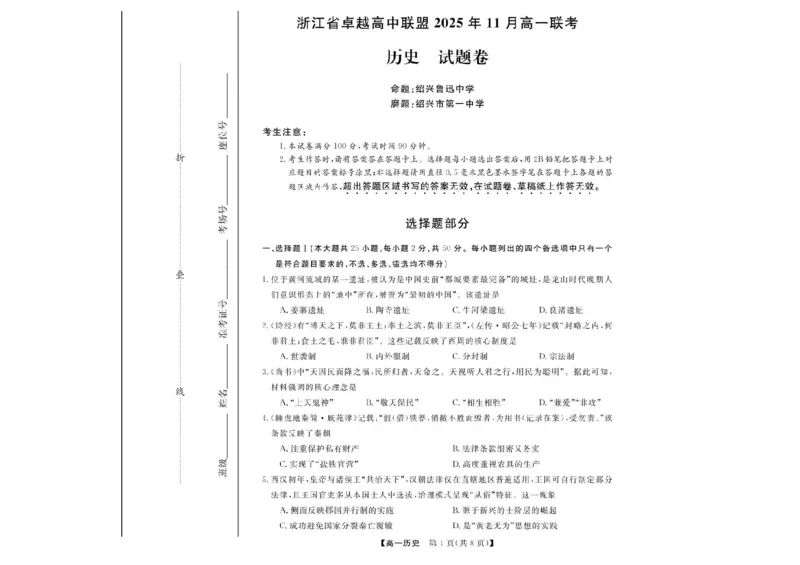 浙江省卓越高中联盟2025-2026学年高一上学期11月联考（期中）历史试题含答案_2025年11月高一试卷_251126浙江省卓越高中联盟2025-2026学年高一上学期11月期中联考（全）