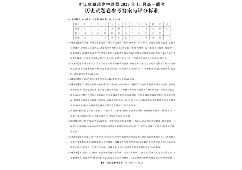 浙江省卓越高中联盟2025-2026学年高一上学期11月联考（期中）历史试题含答案_2025年11月高一试卷_251126浙江省卓越高中联盟2025-2026学年高一上学期11月期中联考（全）