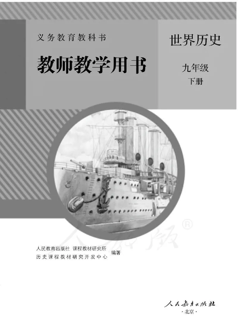 历史九年级下册教师用书_电子课本_初中教学用书_人教版