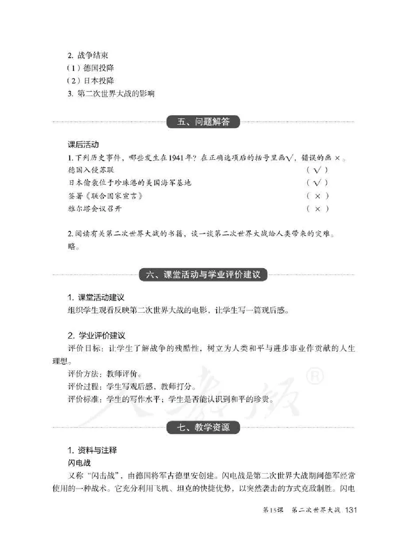 历史九年级下册教师用书_电子课本_初中教学用书_人教版