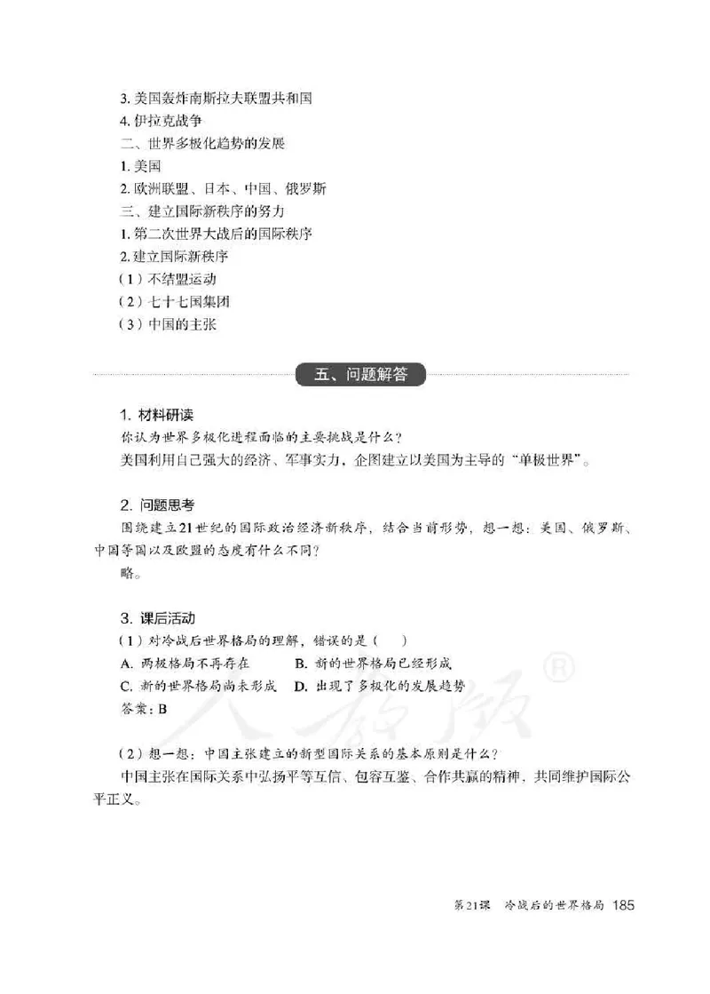 历史九年级下册教师用书_电子课本_初中教学用书_人教版