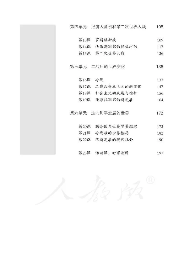 历史九年级下册教师用书_电子课本_初中教学用书_人教版