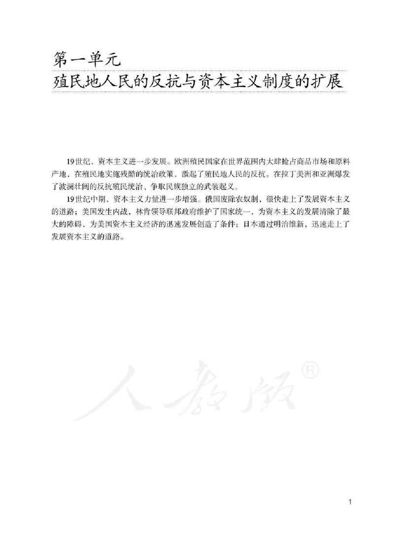 历史九年级下册教师用书_电子课本_初中教学用书_人教版