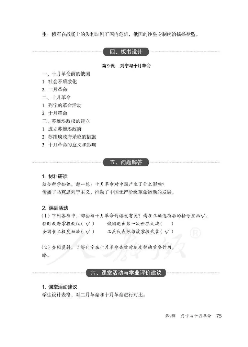 历史九年级下册教师用书_电子课本_初中教学用书_人教版