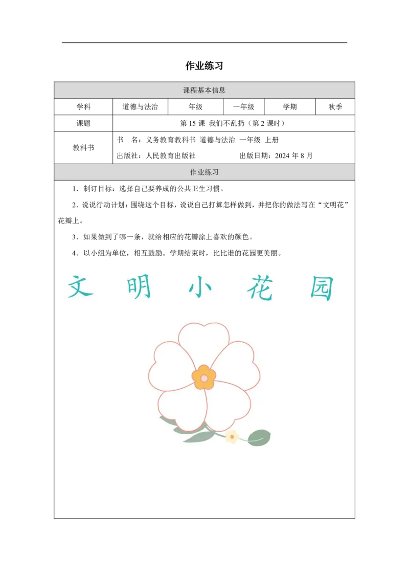 我们不乱扔（第2课时）_课后练习_A493小学道法_人教版小学道德与法治教学资源包_小学道法（智慧教育课件与教案）_1-6上册（道德与法治智慧教育课件）_小学道法1年级上册（24秋新教材）