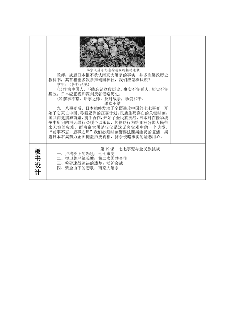 七七事变与全民族抗战教案_初中_人教版初中历史新八上_1.课件ppt+教案等资源（多套）_第1套：课件ppt+教案+作业课件_第六单元_教案