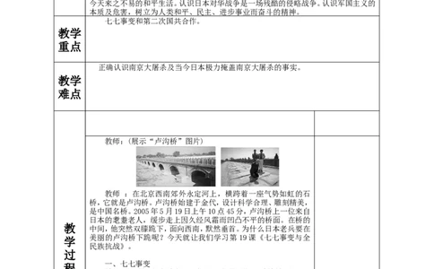 七七事变与全民族抗战教案_初中_人教版初中历史新八上_1.课件ppt+教案等资源（多套）_第1套：课件ppt+教案+作业课件_第六单元_教案