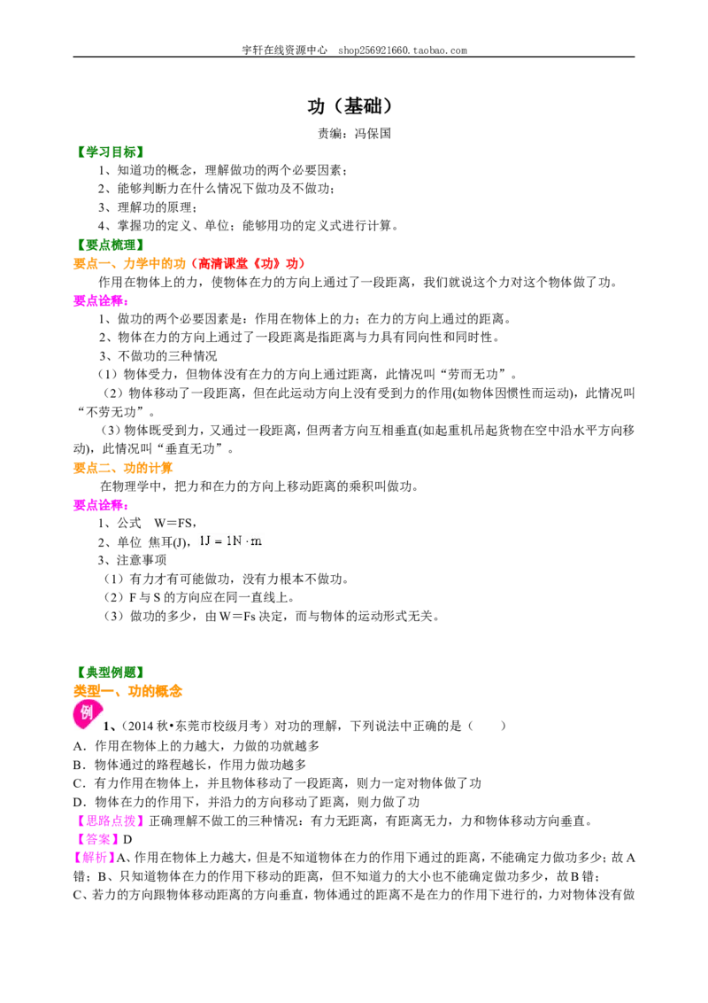 功（基础）知识讲解_初物_人教版初中物理初二三同步讲义习题练习八九年级电子资料word素材_20250116_181533_A017&mdash;&mdash;人教版初中物理初二三教案讲义专项练习八九年级电子版word资料