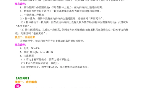 功（基础）知识讲解_初物_人教版初中物理初二三同步讲义习题练习八九年级电子资料word素材_20250116_181533_A017&mdash;&mdash;人教版初中物理初二三教案讲义专项练习八九年级电子版word资料