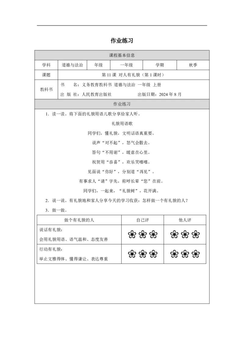 对人有礼貌（第1课时）_课后练习_A493小学道法_人教版小学道德与法治教学资源包_小学道法（智慧教育课件与教案）_1-6上册（道德与法治智慧教育课件）_小学道法1年级上册（24秋新教材）