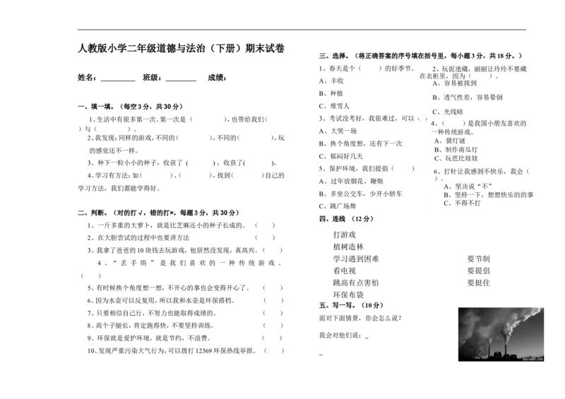 人教版二年级道德与法治期末试卷(下册)_A493小学道法_人教版小学道德与法治教学资源包_道德与法治1-6年级上下册试卷合集_《期末试卷》1-6上下册_1-6下册_2年级下册