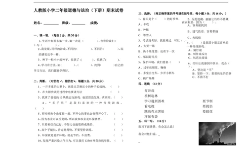人教版二年级道德与法治期末试卷(下册)_A493小学道法_人教版小学道德与法治教学资源包_道德与法治1-6年级上下册试卷合集_《期末试卷》1-6上下册_1-6下册_2年级下册